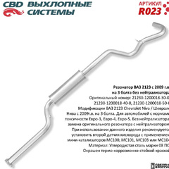 Резонатор 2123 "CBD" (заменитель) под 3 болта
