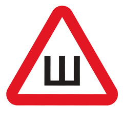 Знак "Ш"