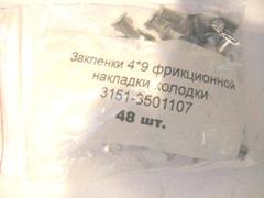 Заклепка тормозная (на 2 колеса 48 шт.)