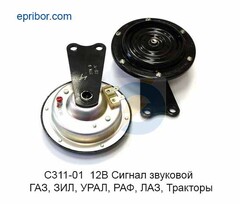 Звуковой сигнал ГАЗ,УАЗ,ЗИЛ 