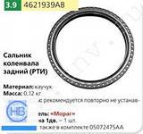 Сальник коленвала задний дв.Крайслер111*91*10