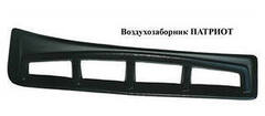 Пластик воздухозаборник Патриот