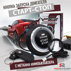 Кнопка старт-стоп "VIPER" с метками иммобилайзера