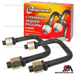 Стремянка ГАЗ-3221-2217 зад. ресс. в сб. (120мм) Riginal (1шт.)