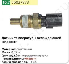 Датчик температуры охлаждения дв.Крайслер (MOPAR)