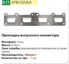 Прокладка выпускного коллектора дв.Крайслер