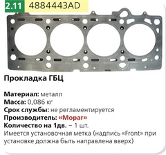 Прокладка под ГБЦ дв.Крайслер