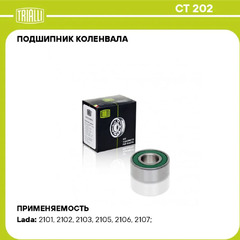 Подшипник к/вала (62202) 2101 "TRIALLI"