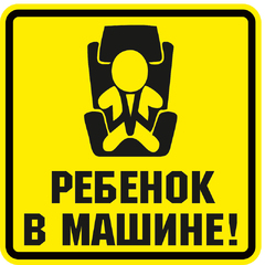 Знак "Ребенок в машине"