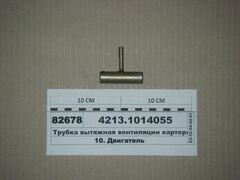 Трубка вытяжная дв.4213,4216 ЕВРО-3