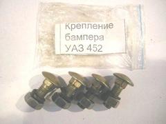 Комплект крепл. бампера 452