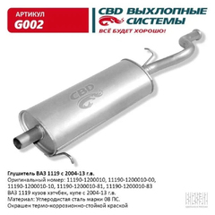 Глушитель 1119 "CBD"