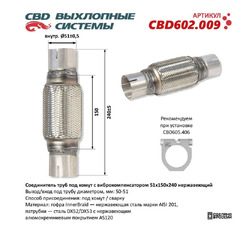 Гофра выхлопной трубы 50/150/240 "CBD"