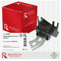 Подушка двигателя X-RAY левая "ROSTECO" (КПП 21809)