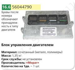 Блок упр. дв.Крайслер. ГАЗ-31105,3302 (аналог 5 6044534)(без программы)