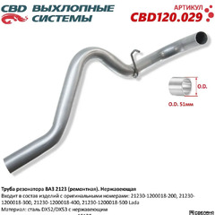 Труба резонатора 2123 (ремонтная) "CBD"