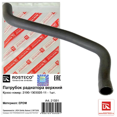 Патрубок рад-ра 2190 подводящий (верх.) с МКПП "ROSTECO"