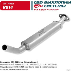Резонатор 21214 "CBD " под катализатор  (2 болта)